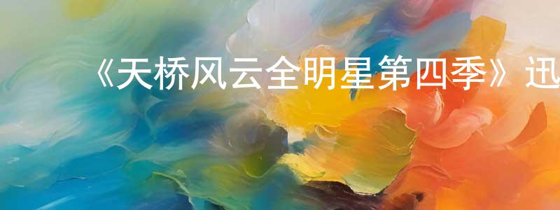 陈荔红的动漫综艺大全,《天桥风云全明星第四季》迅雷下载/在线观看-选秀综艺-美剧天堂